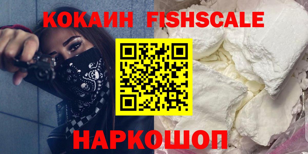 Кокаин  Вход с VPN  Нижнеудинск  COCAIN Fish Scale  КОКАИН Боливия 
